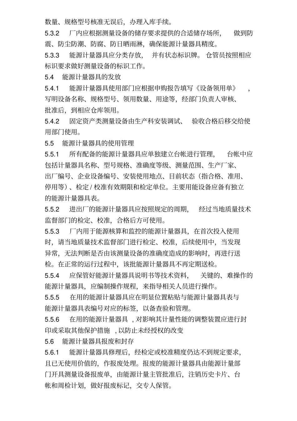 能源计量器具配备及管理制度_第3页