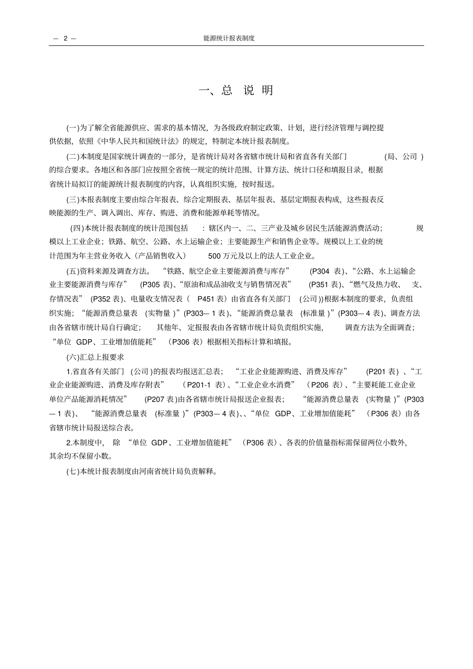 能源统计报表制度总说明_第2页