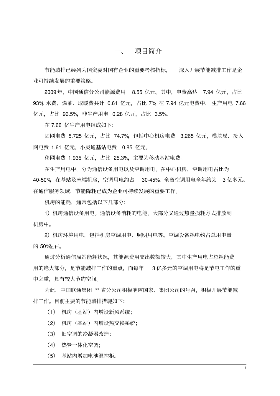 能源管理系统项目建议书资料_第1页