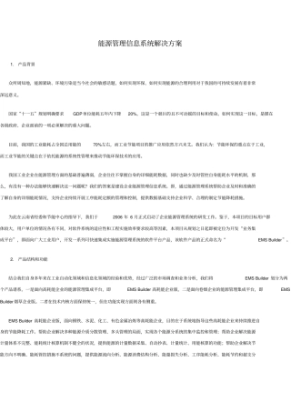 能源管理信息系统解决方案