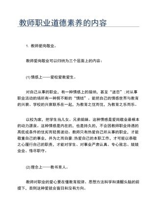 教师职业道德素养的内容