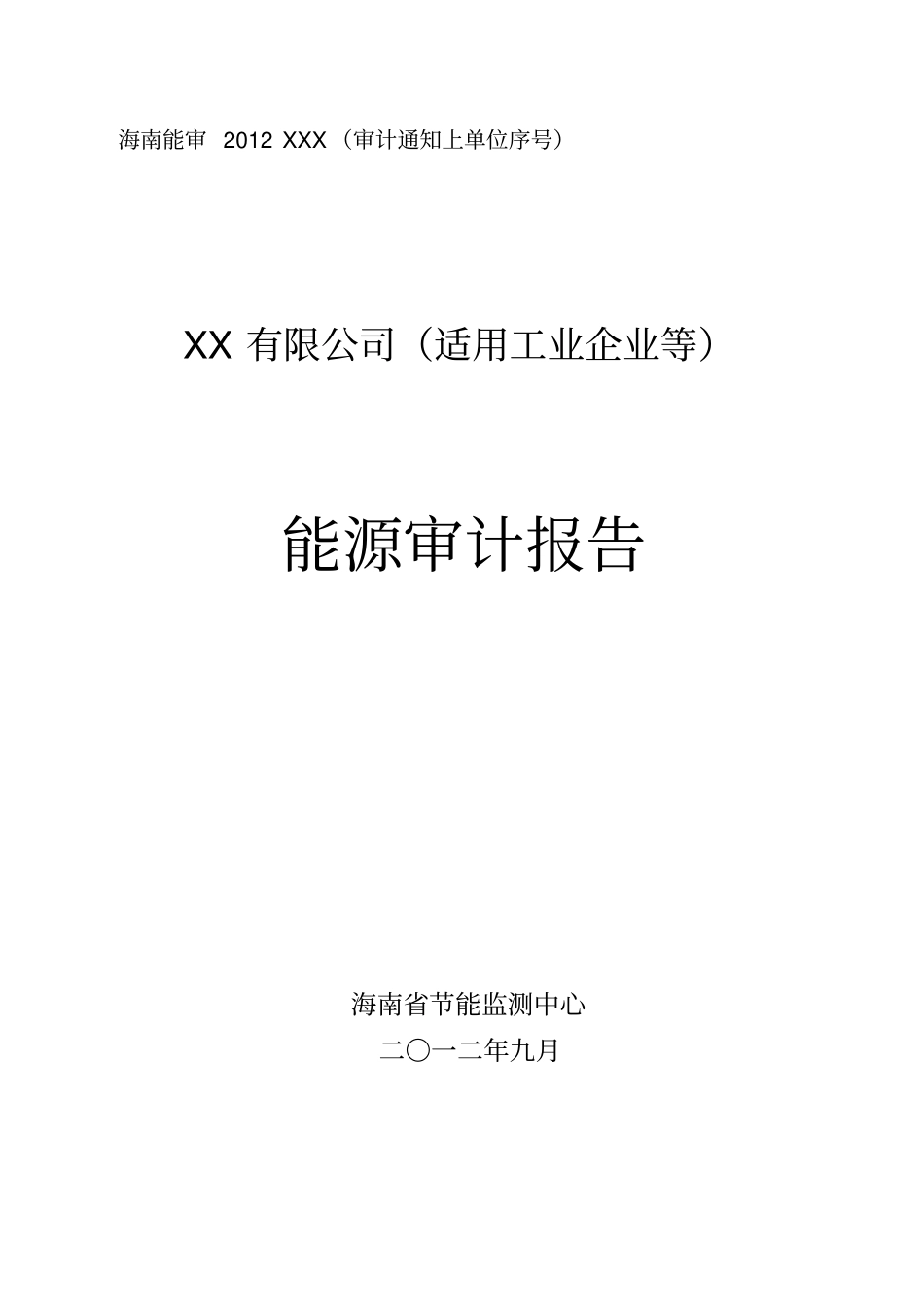 能源审计报告范例_第1页