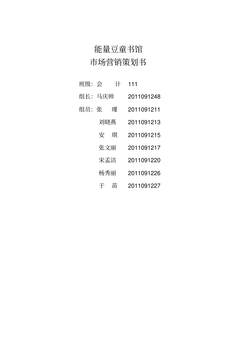 能量豆童书馆场营销策划书_第1页