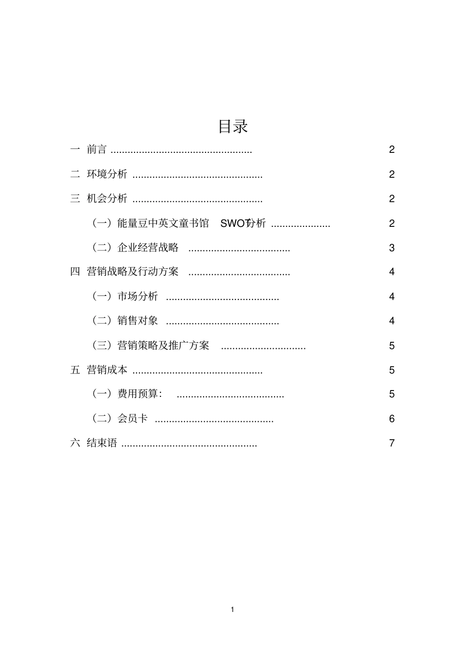 能量豆童书馆场营销策划书_第2页