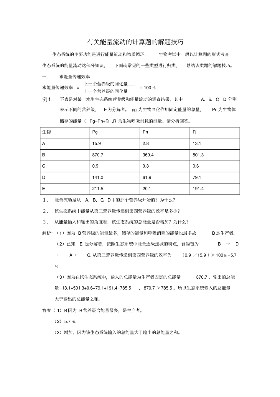 能量流动计算题_第1页