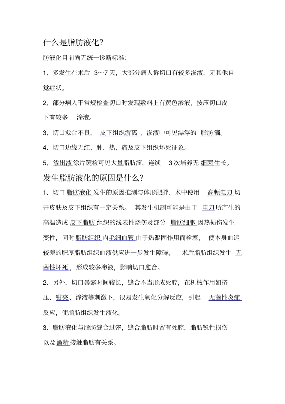 脂肪液化原因分析_第1页