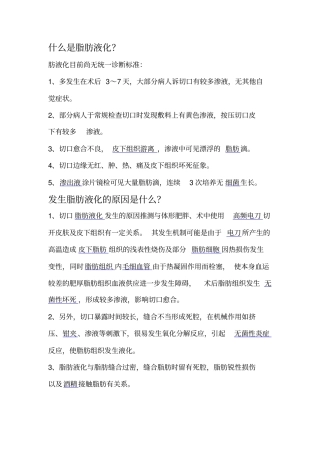 脂肪液化原因分析