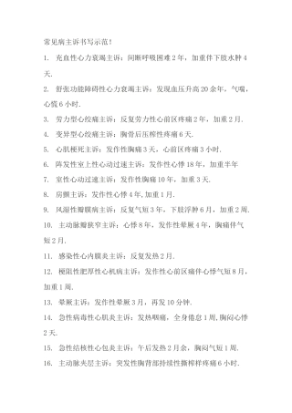 常见病主诉书写示范