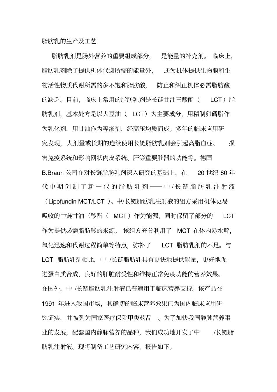 脂肪乳的生产及工艺_第1页