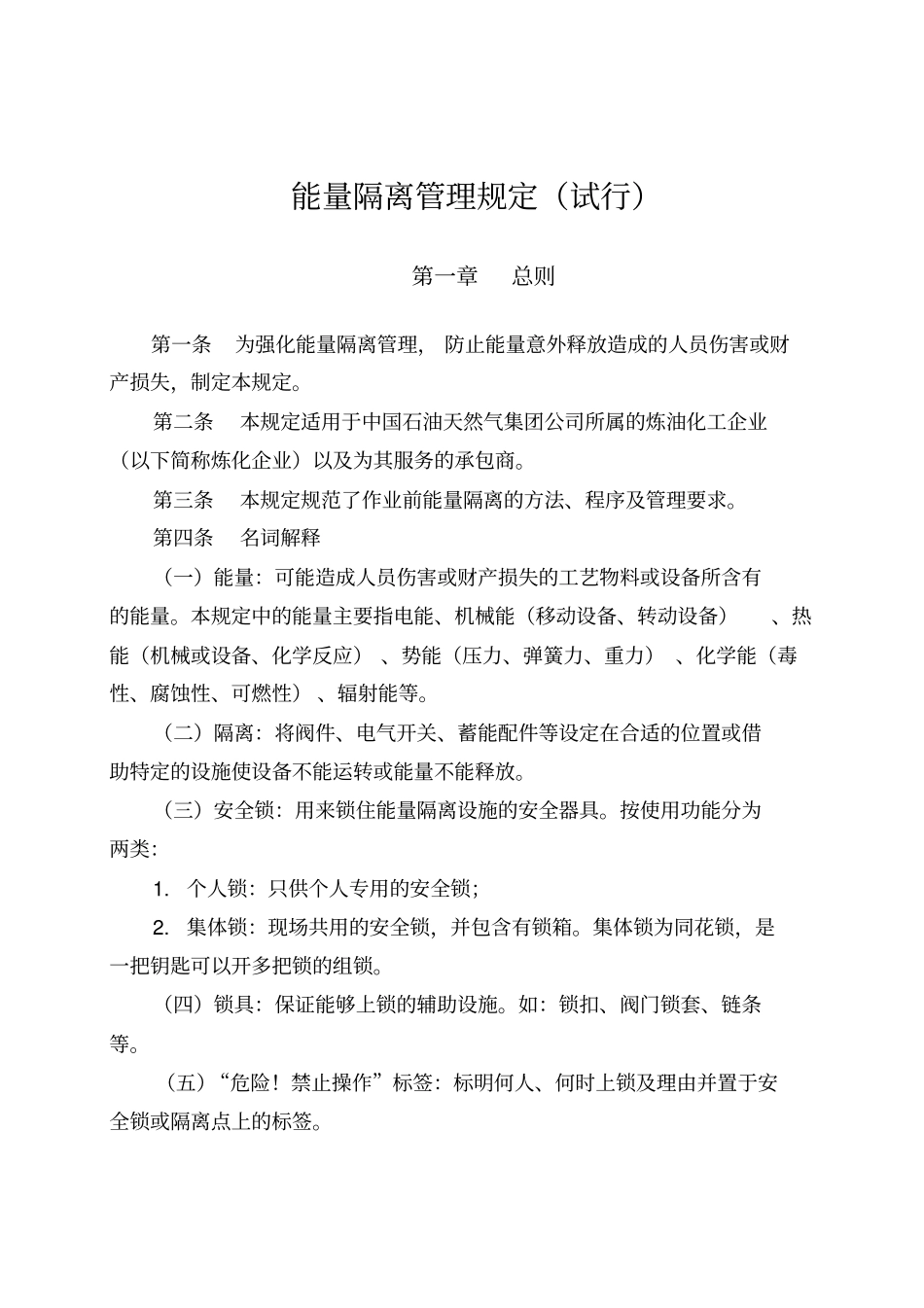 能量隔离管理规定_第1页