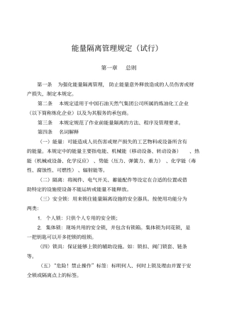 能量隔离管理规定