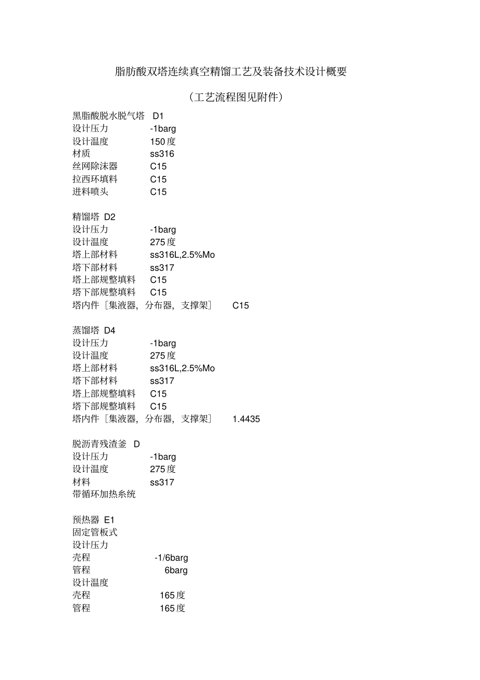 脂肪酸双塔连续真空精馏工艺及装备技术设计概要_第1页