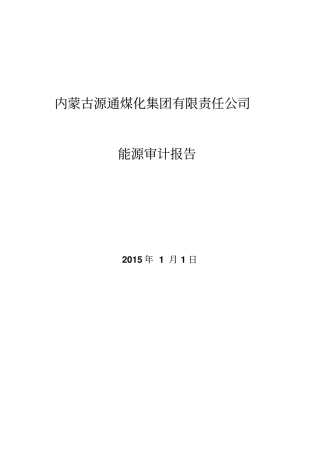 能源审计报告讲解