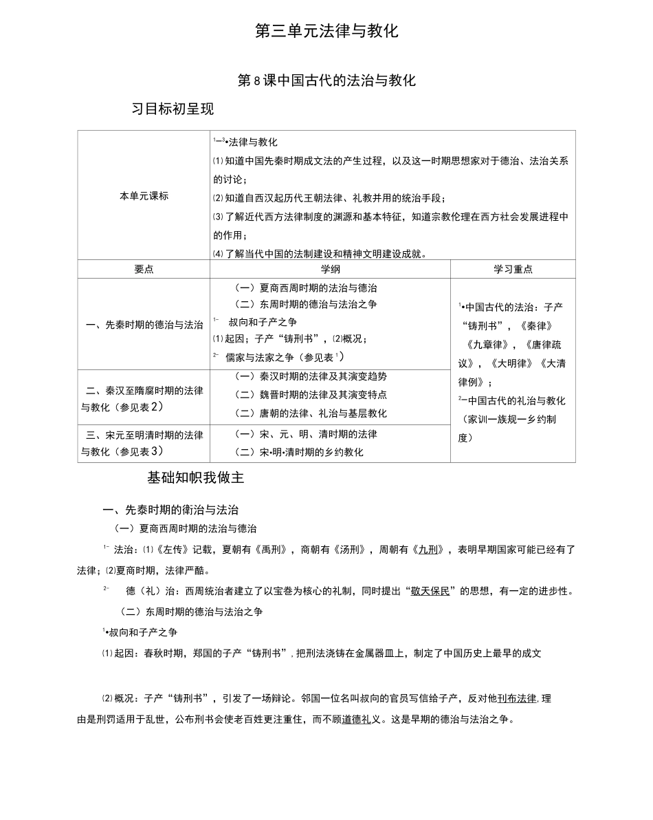 3-1中国古代的法治与教化(1)_第1页