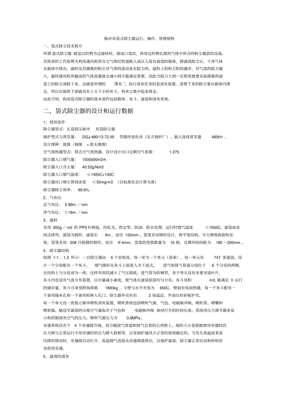 脉冲布袋式除尘器运行、操作、管理规程脉冲布袋式除尘器运行、操作、管理规程_第1页