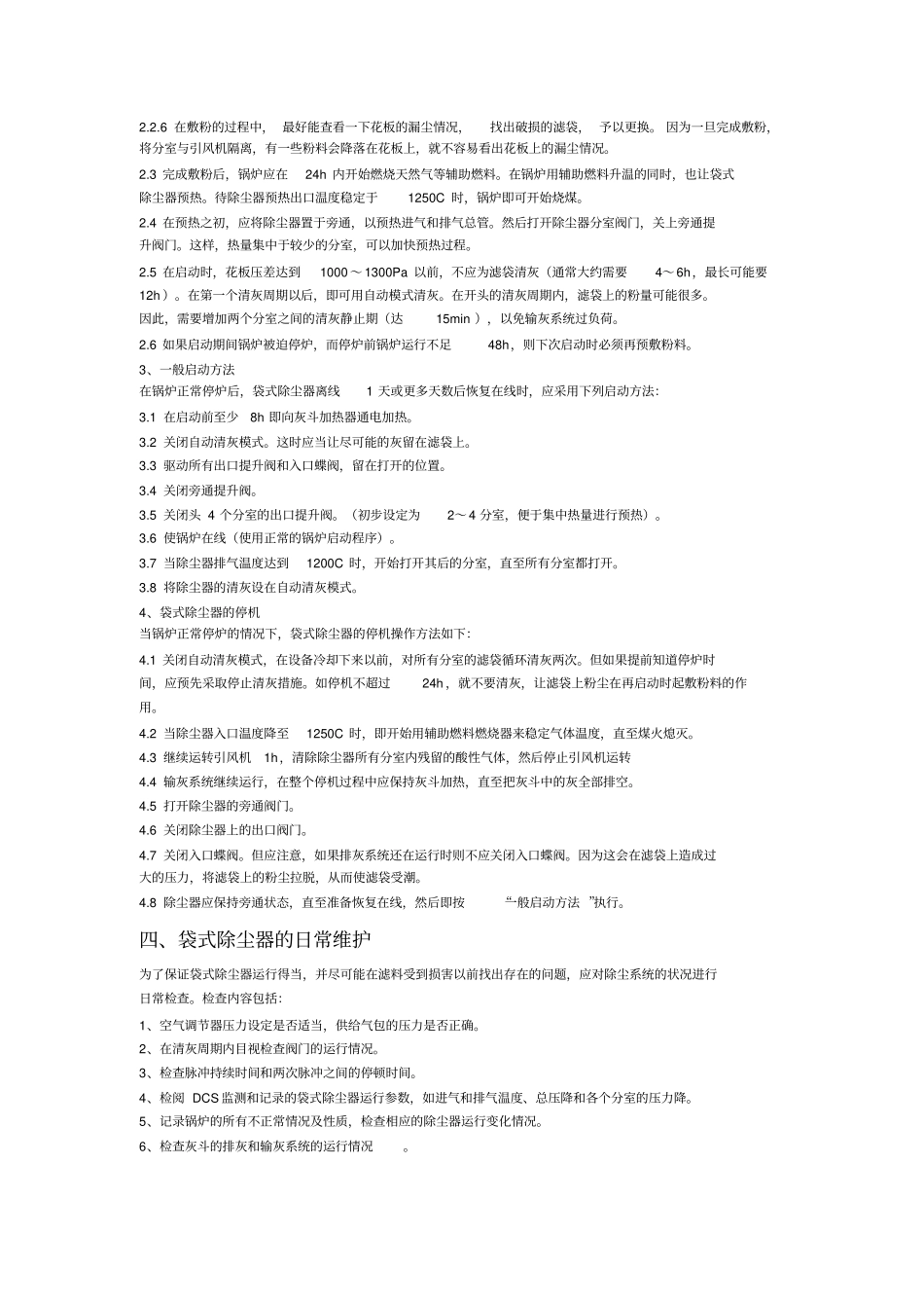 脉冲布袋式除尘器运行、操作、管理规程脉冲布袋式除尘器运行、操作、管理规程_第3页