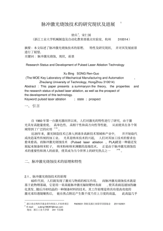 脉冲激光烧蚀技术的研究现状及进展概要
