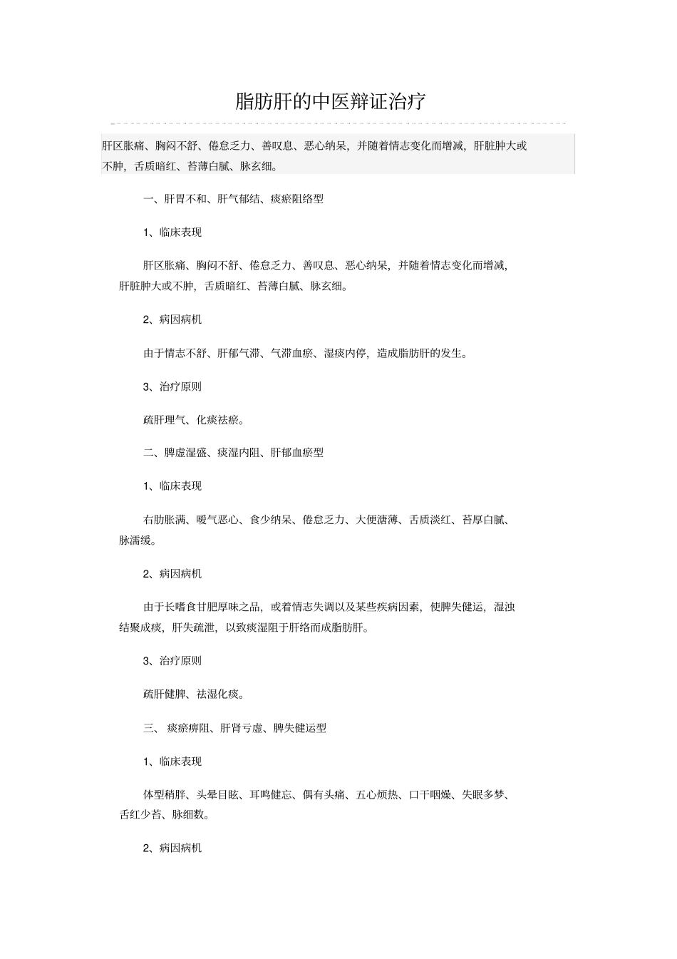 脂肪肝高血压的中医辩证治疗_第1页