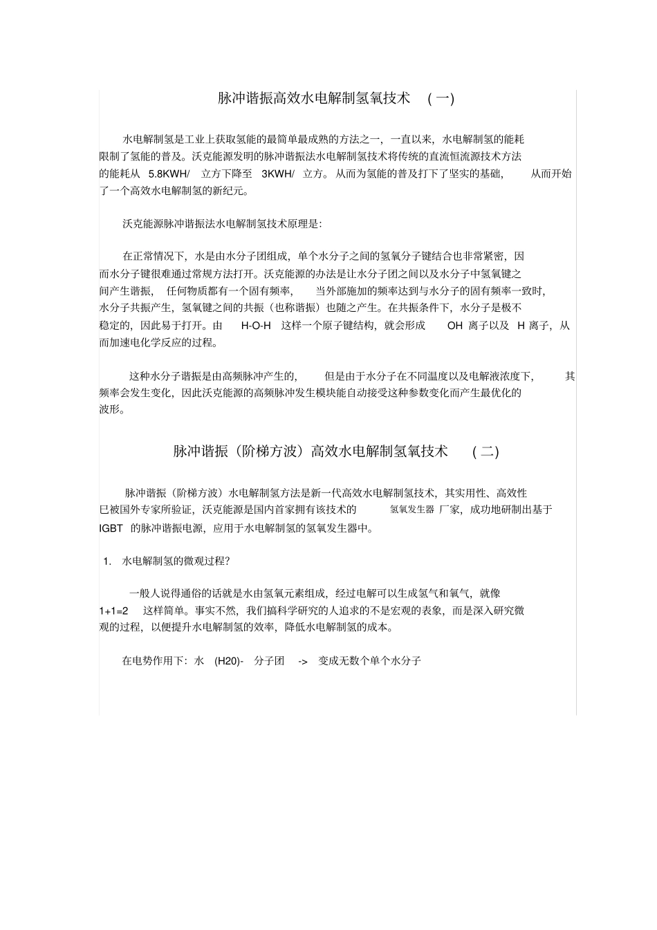 脉冲谐振高效水电解制氢氧技术_第1页