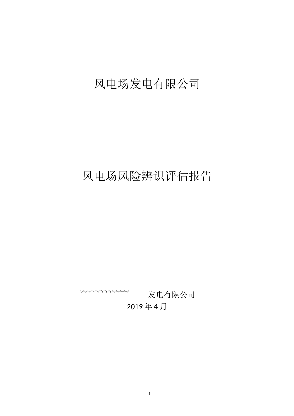 风电场风险辨识评估报告_第1页