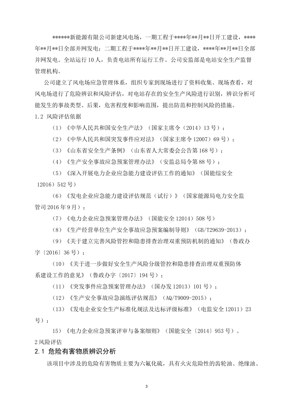 风电场风险辨识评估报告_第3页