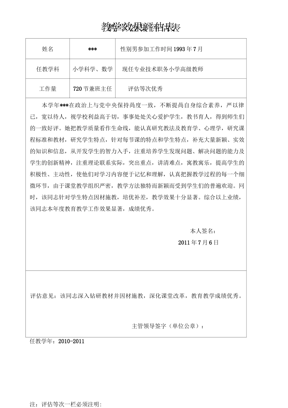 职称用教学效果评估表_第1页