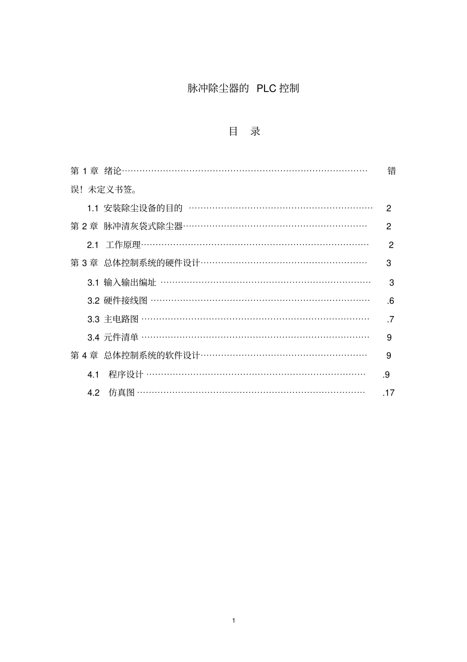 脉冲除尘器的PLC控制资料_第1页