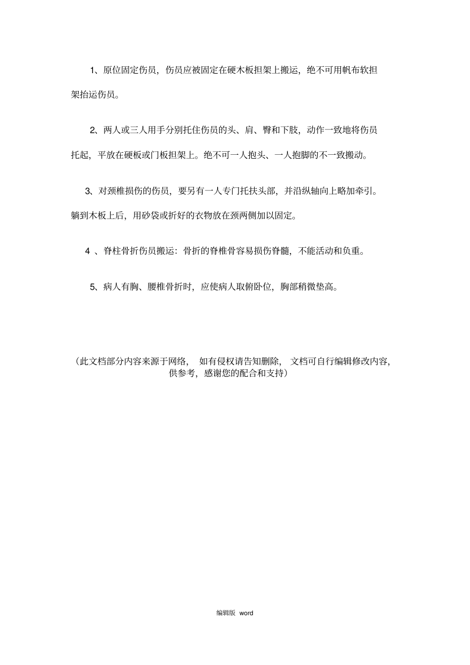 脊柱骨折正确搬运方法_第2页
