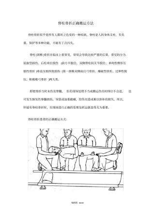 脊柱骨折正确搬运方法