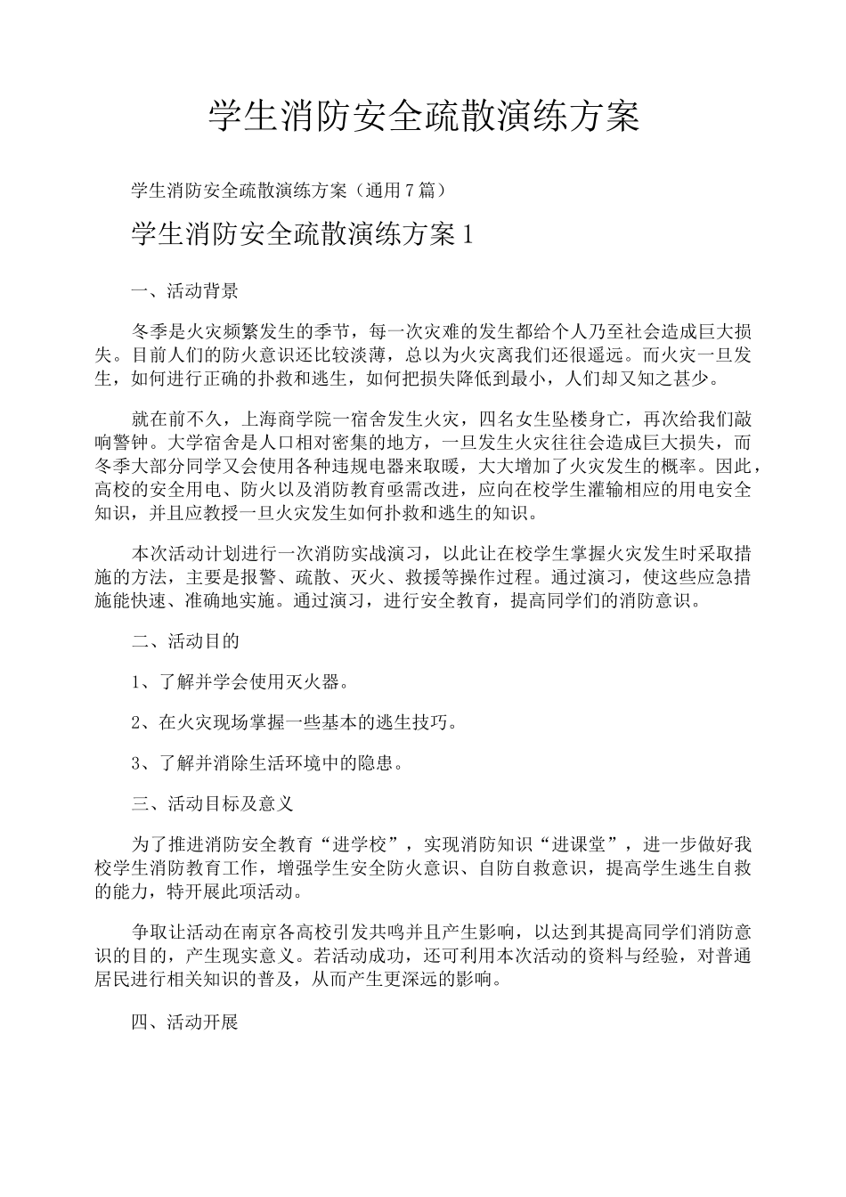 学生消防安全疏散演练方案_第1页