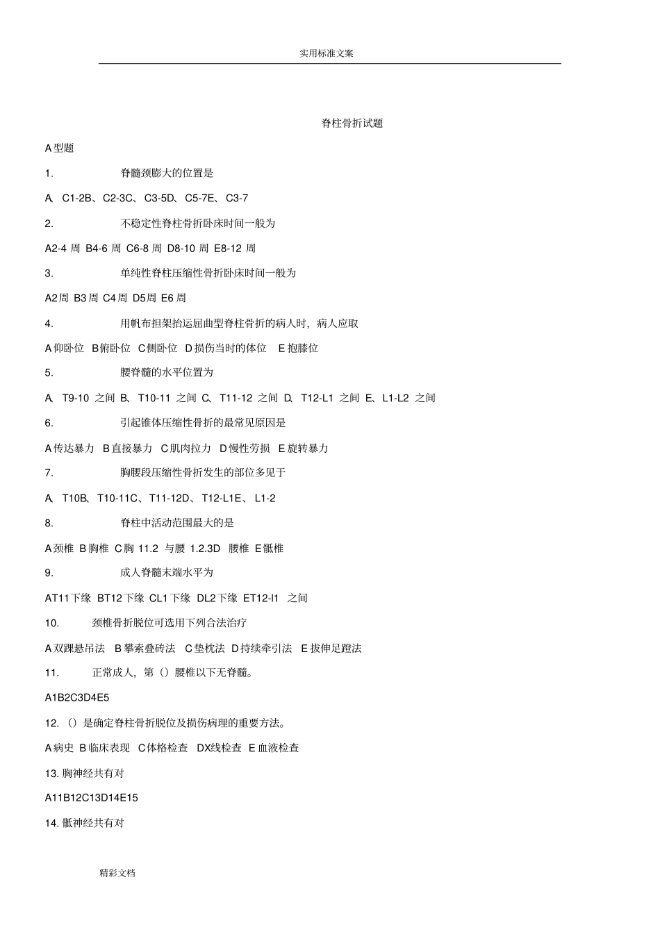 脊柱骨折试地题目_第1页