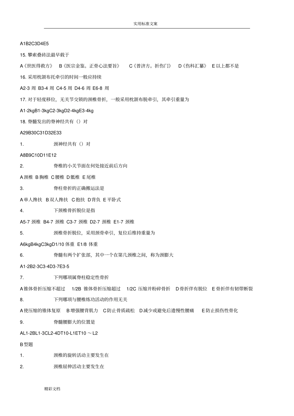脊柱骨折试地题目_第2页