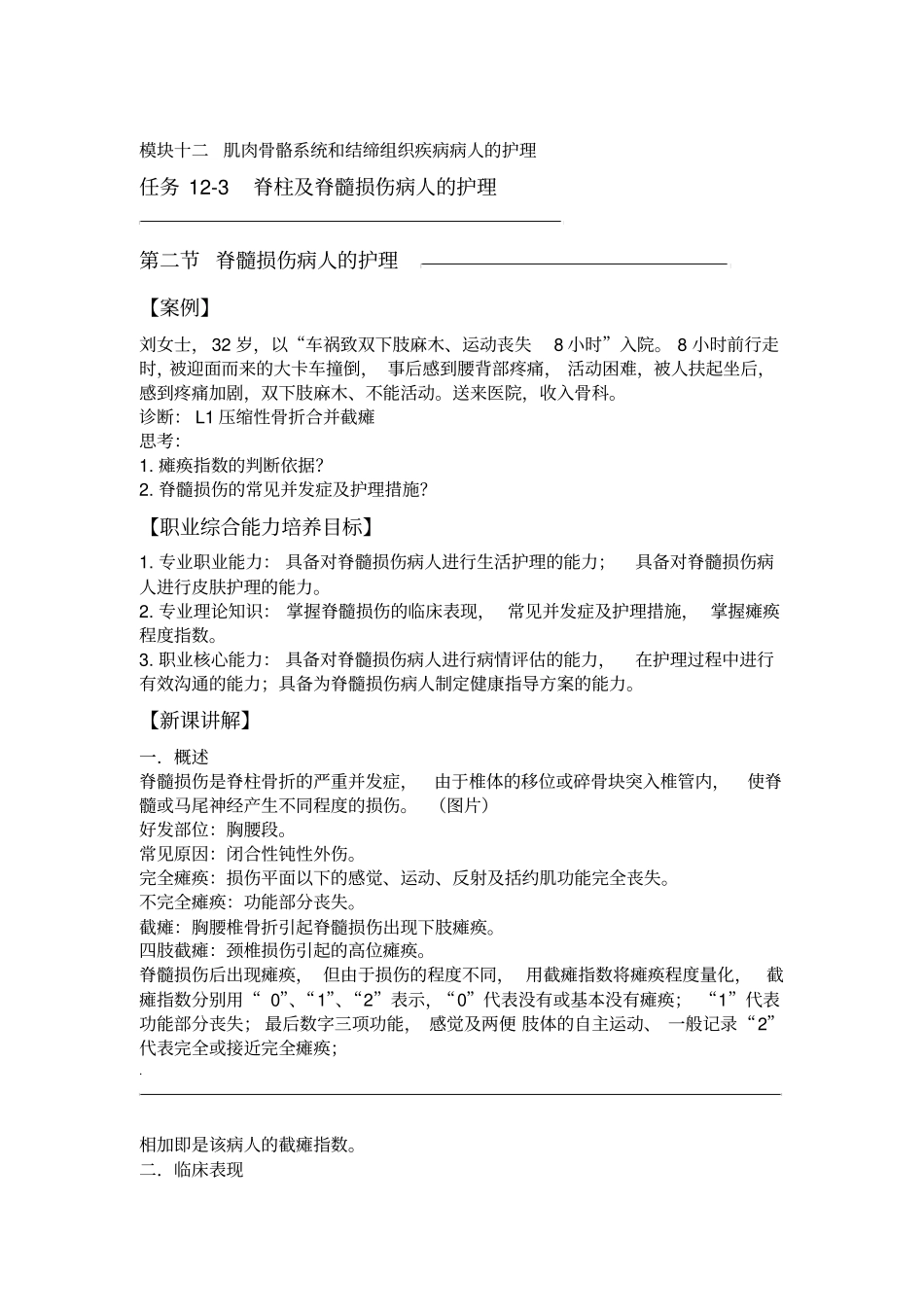 脊髓损伤病人护理_第1页