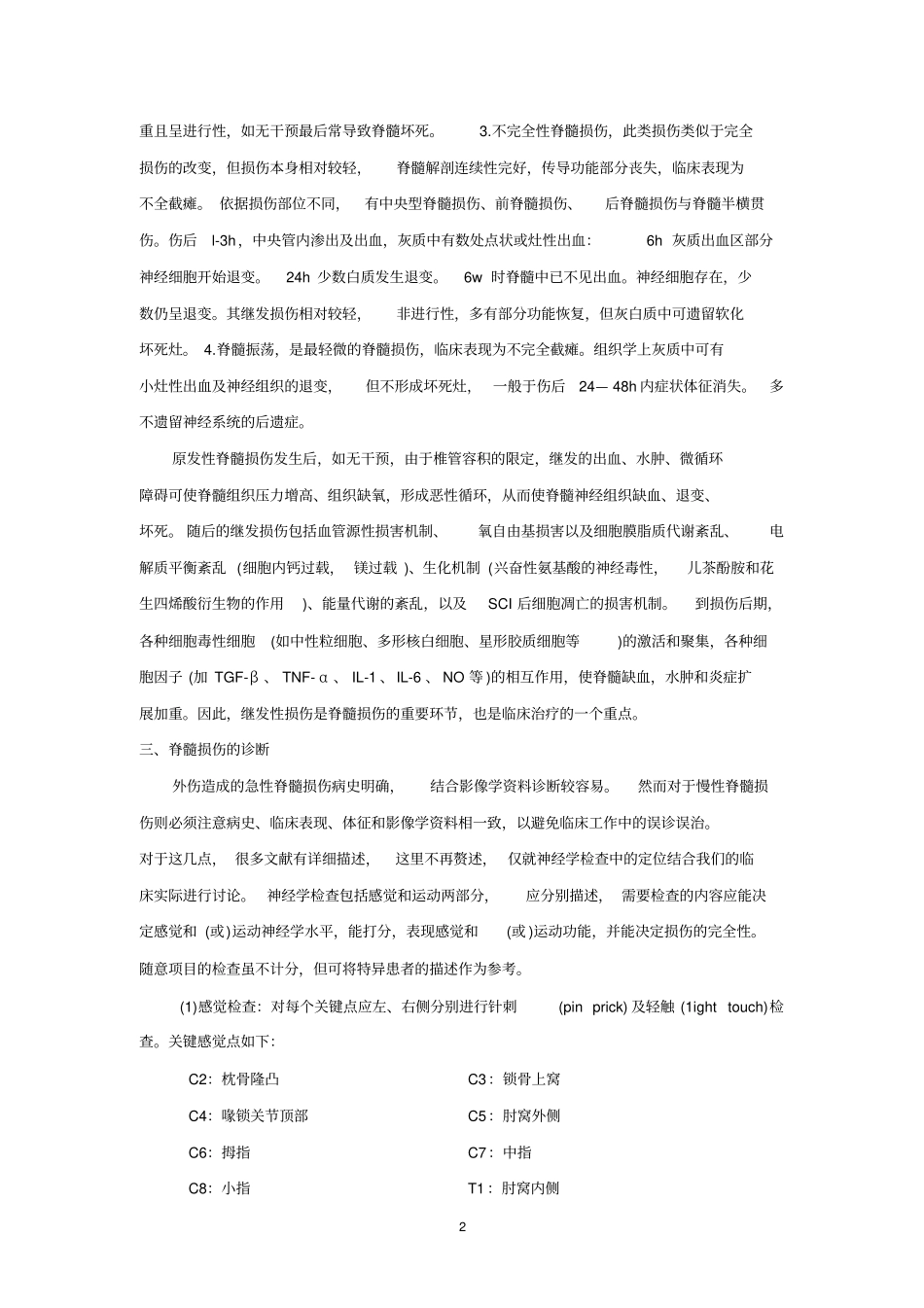 脊髓损伤的病理及急慢性期治疗进展_第2页