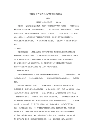 脊髓损伤的病理及急慢性期治疗进展