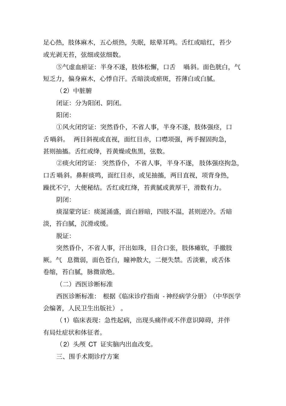 脑出血围手术期中医诊疗方案创新_第2页