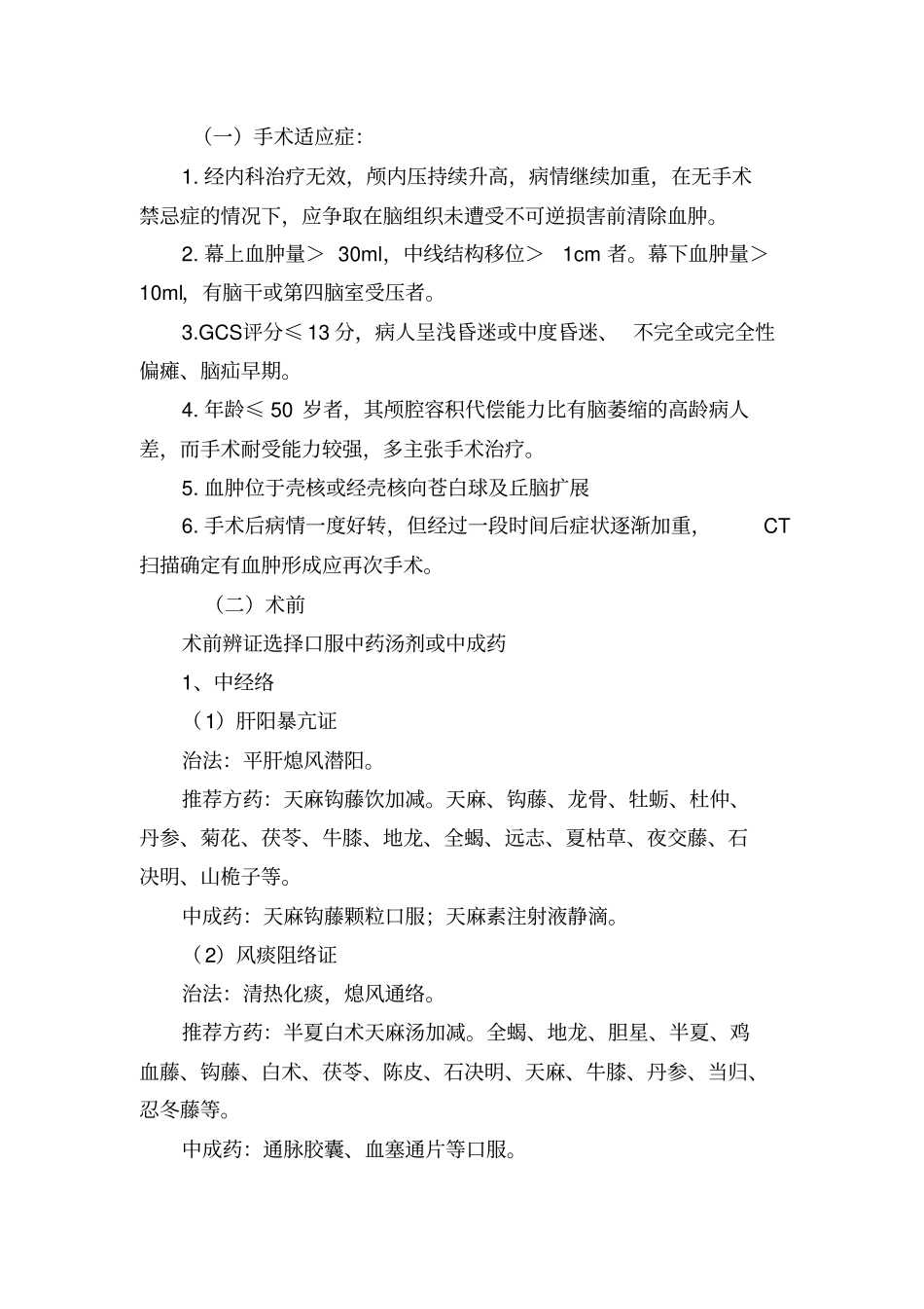 脑出血围手术期中医诊疗方案创新_第3页