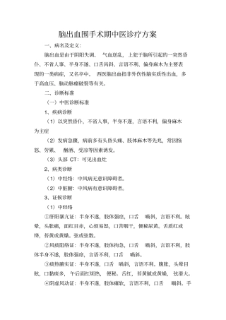 脑出血围手术期中医诊疗方案创新