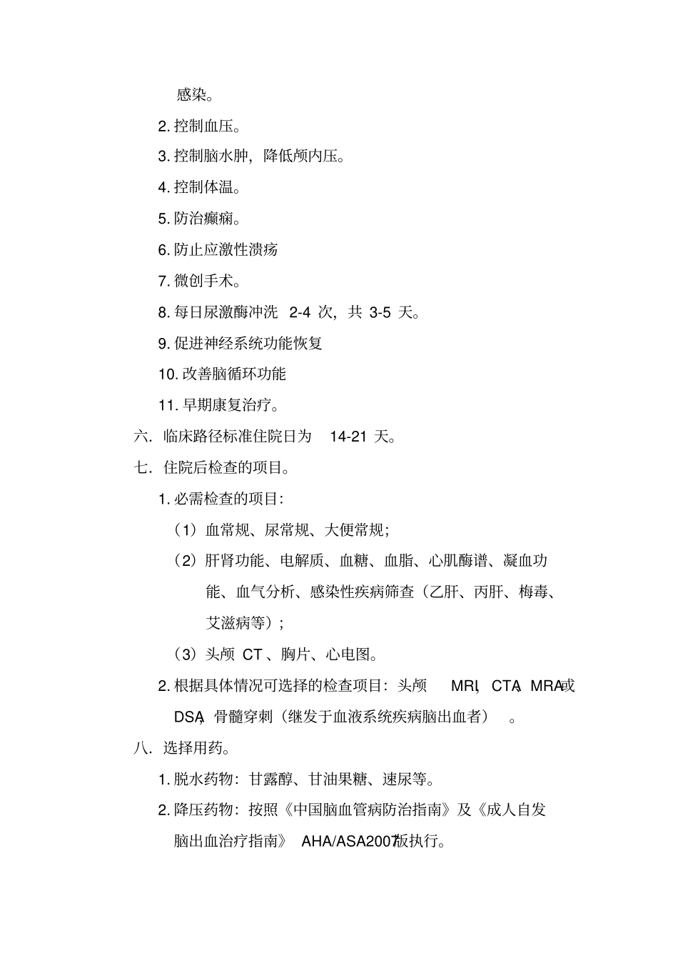 脑出血微创手术临床路径_第2页