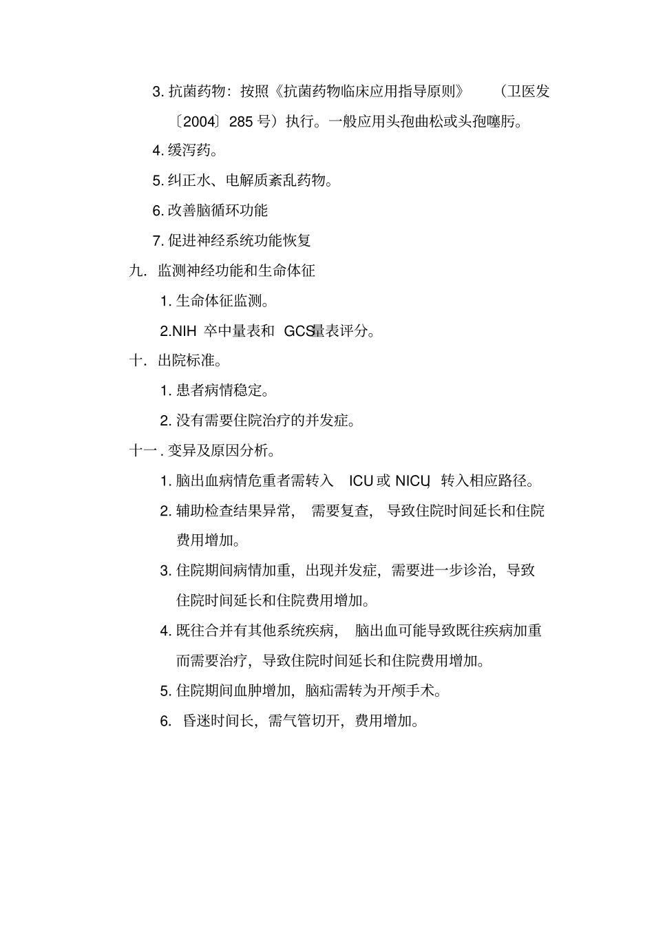 脑出血微创手术临床路径_第3页