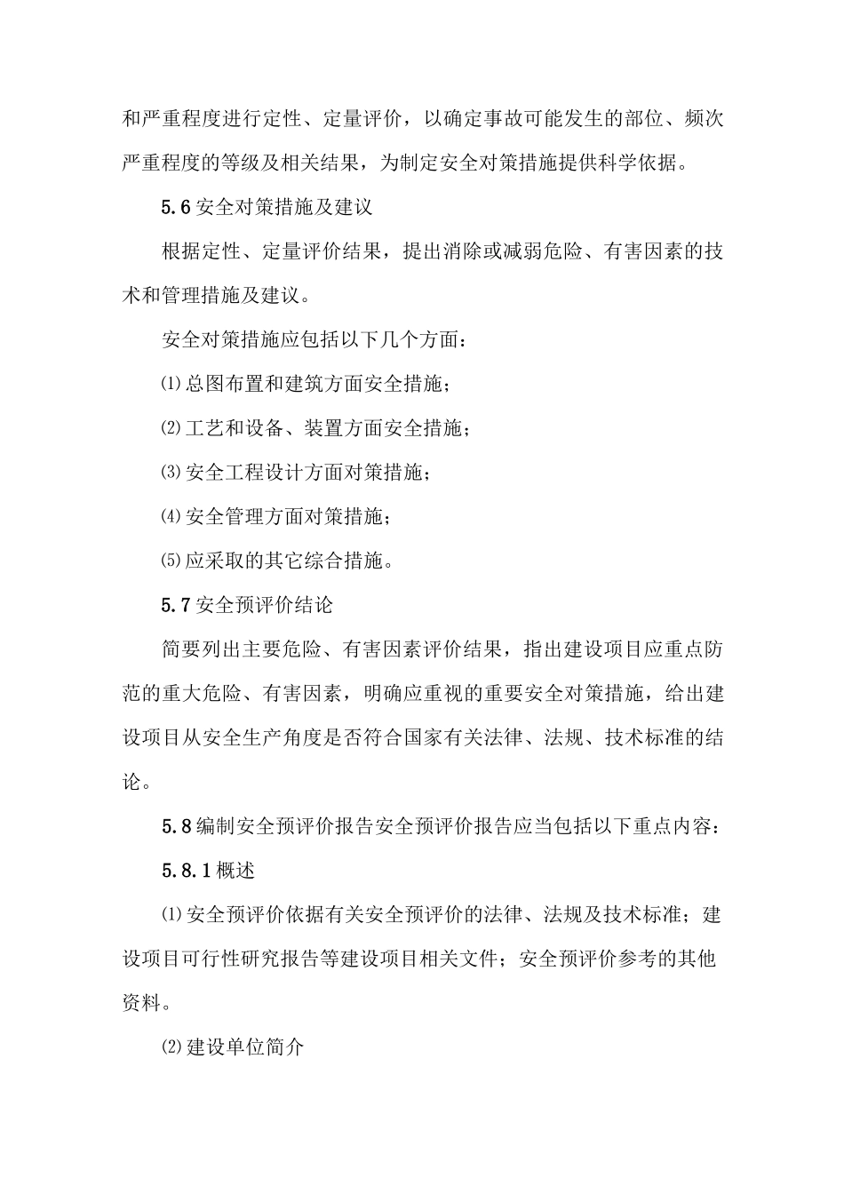 《安全预评价导则》_第3页