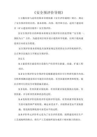 《安全预评价导则》