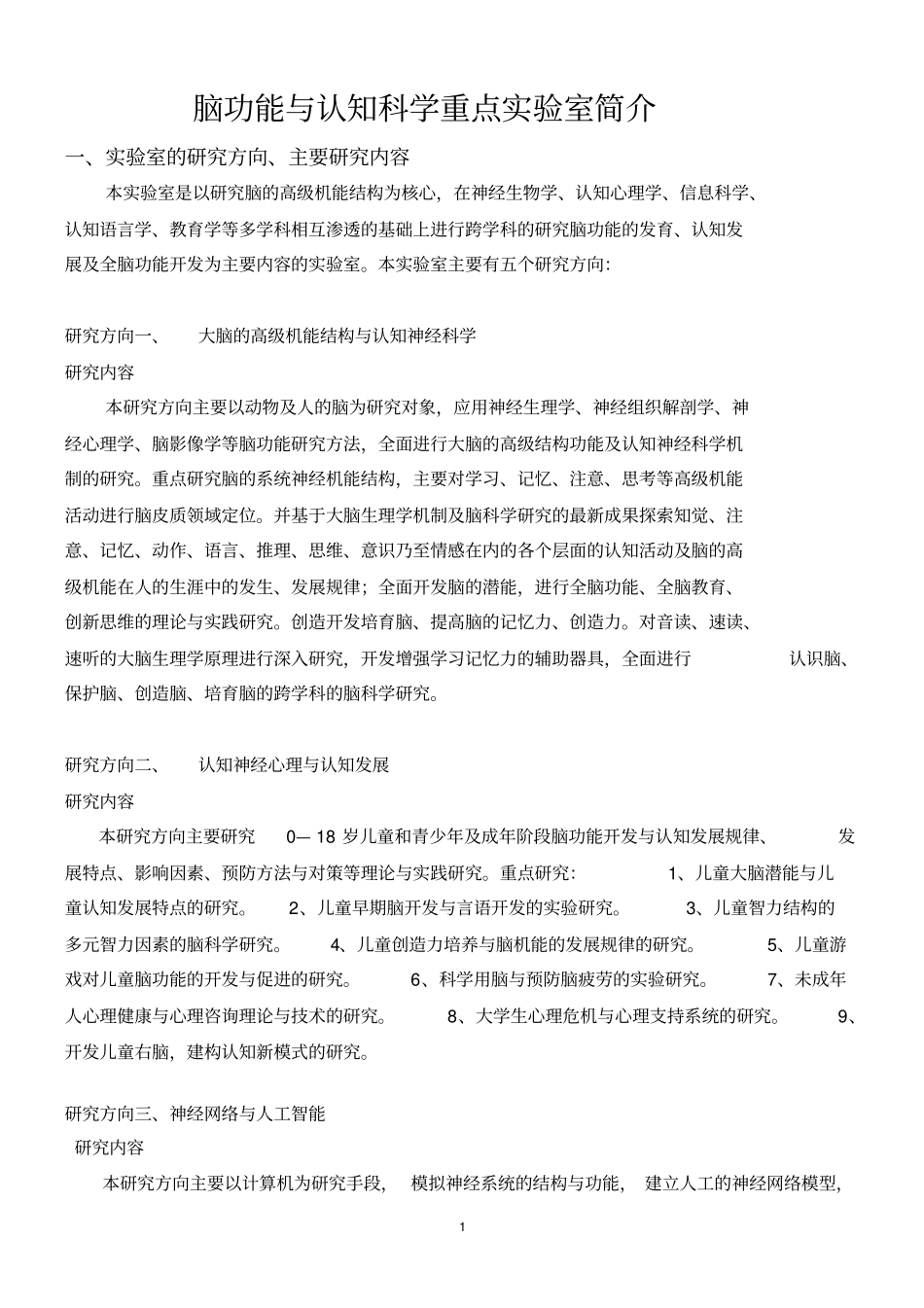 脑功能与认知科学重点试验室简介_第1页