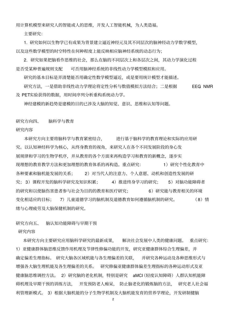 脑功能与认知科学重点试验室简介_第2页