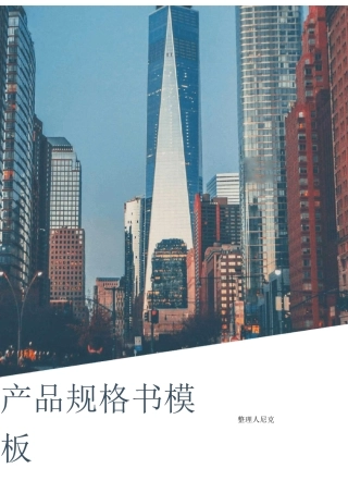 整理产品规格书模板_产品规格书