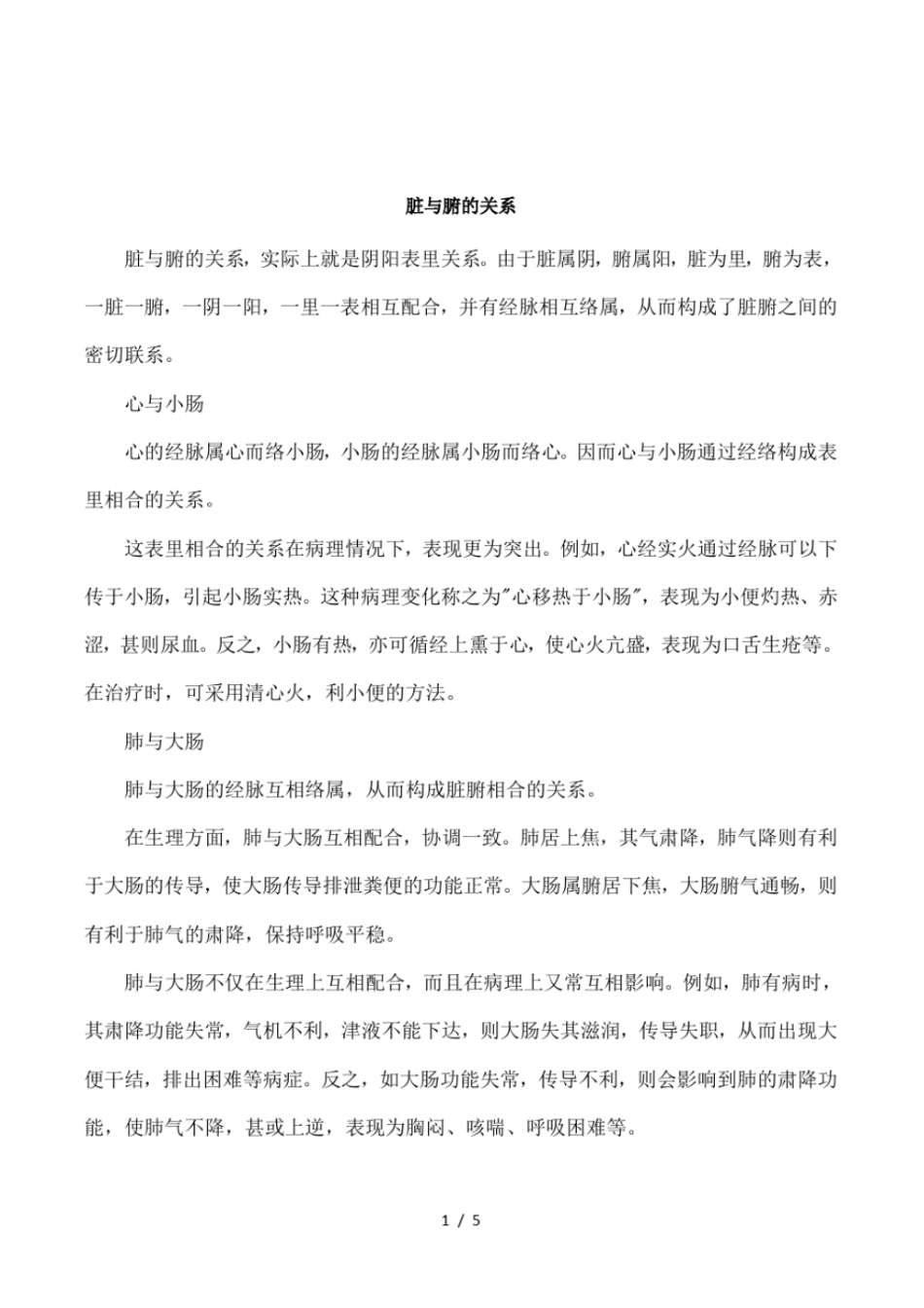 脏与腑的关系_第1页
