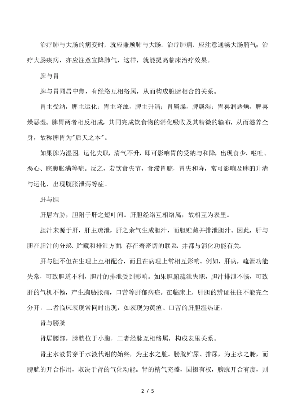 脏与腑的关系_第2页