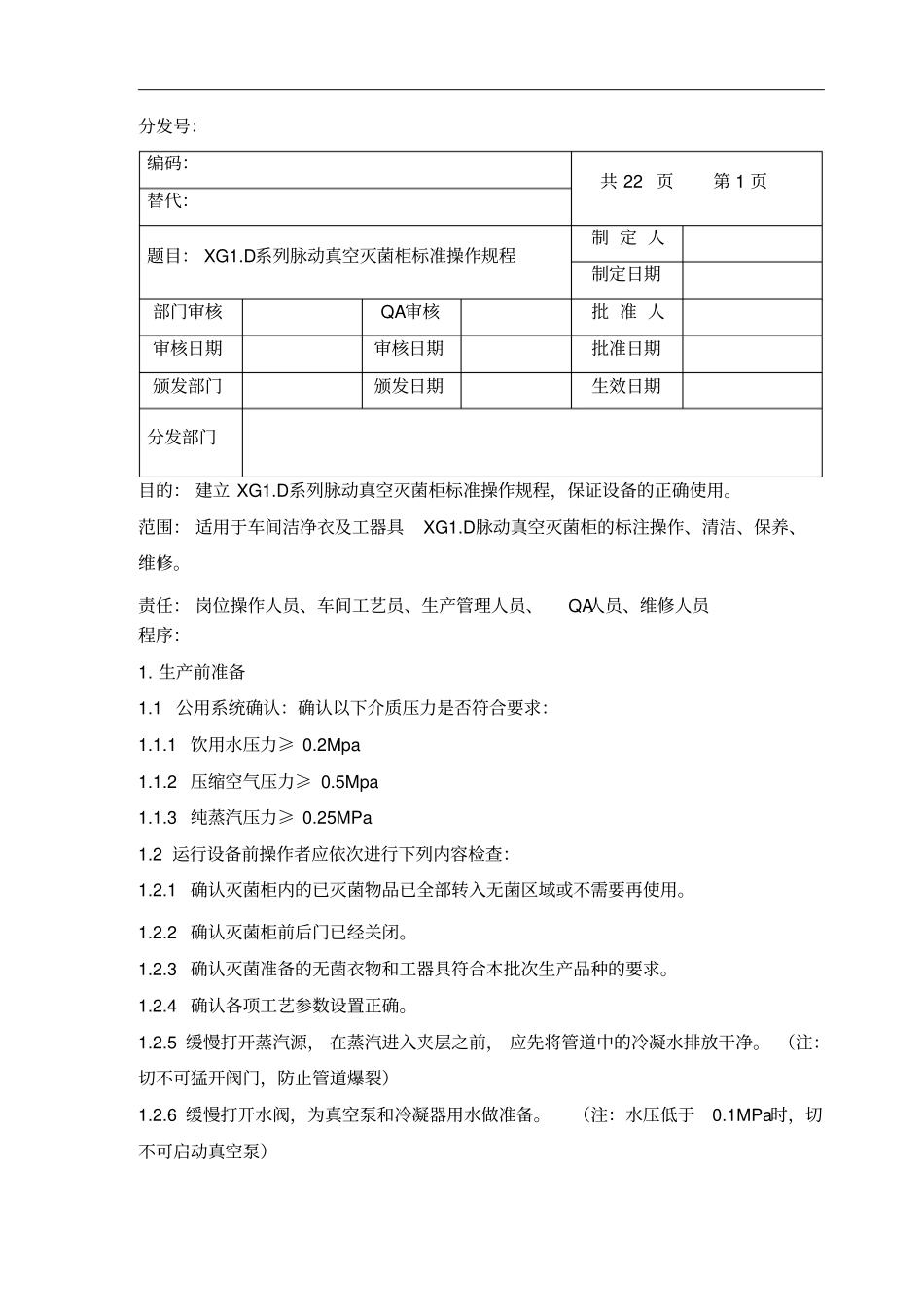脉动真空灭菌柜标准操作规程_第1页