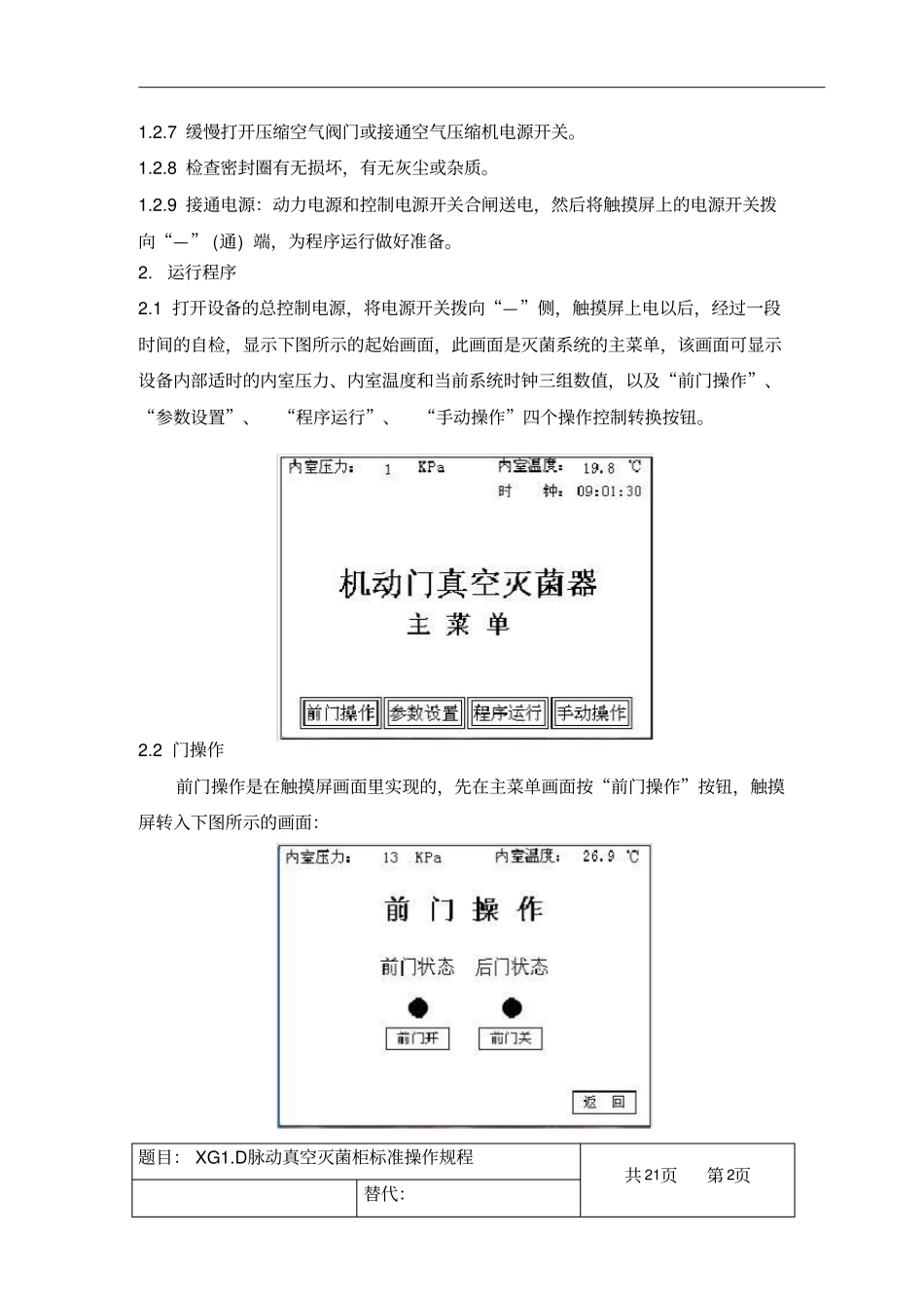 脉动真空灭菌柜标准操作规程_第2页