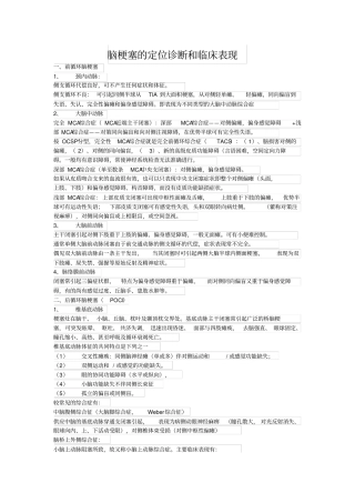 脑梗塞的定位诊断和临床表现